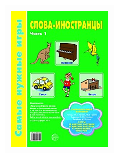 Слова-иностранцы. Часть 1. Учебно-игровой комплект - фото №1