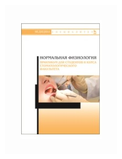 Нормальная физиология. Практикум для II курса стоматологического факультета. Учебное пособие - фото №1