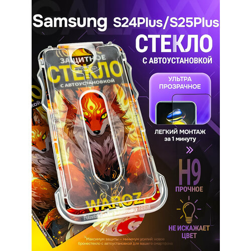 фото Защитное стекло на samsung galaxy s24 plus/samsung galaxy s25 plus с авто установкой waroz