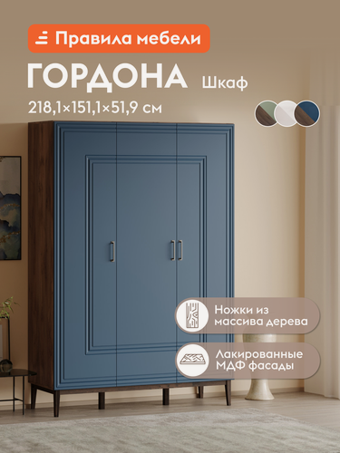 Изображение товара Распашной шкаф Гордона с полками, с ящиками, со штангой, 151.1х51.9х218.1 см, Сапфировый лак / Таксус