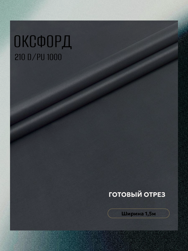 Изображение товара Ткань Оксфорд 210 D PU 1000, цвет темно-серый 01, готовый отрез 7х1,5 метра. Влагоотталкивающая, ветрозащитная, уличная.