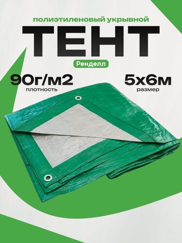 Изображение товара Тент укрывной Rendell 5х6м, полиэтилен, с люверсами, зеленый/серебристый