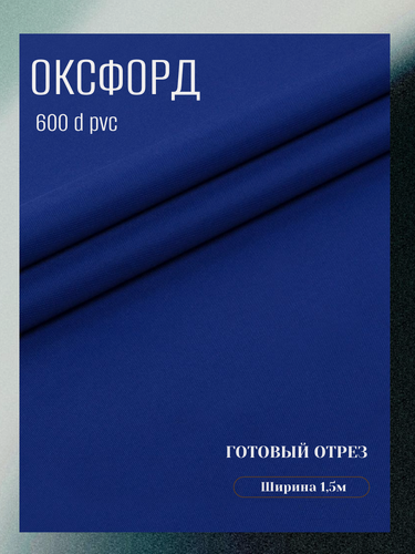 Изображение товара Ткань Оксфорд 600 D ПВХ, цвет темный василек. Готовый отрез 10х1,5 метра. Влагоотталкивающая, ветрозащитная, уличная.