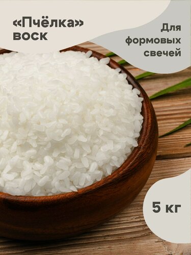 Изображение товара Воск "пчёлка" для формовых свечей в гранулах, 5 кг.
