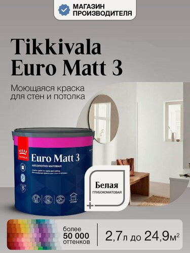 Изображение товара Краска Tikkurila Euro Matt 3, Белая, 2,7л, моющаяся, для стен и потолка, матовая, водно-дисперсионная, база А (Тиккурила Евро Матт 3)