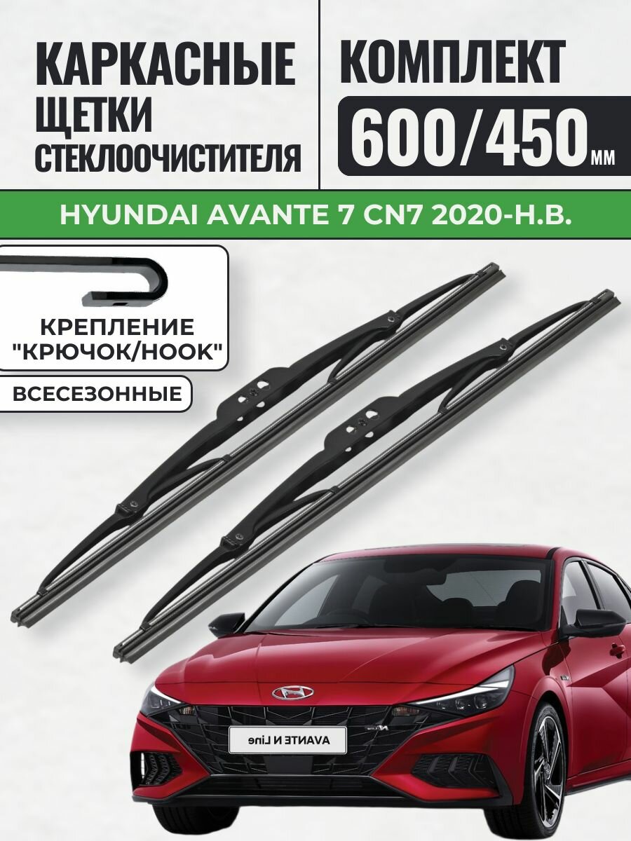 600 450 Щетки каркасные Hyundai Avante 7 CN7 2020-н. в. / KurumaKit Дворники стеклоочистителя Хендай Авант Аванте