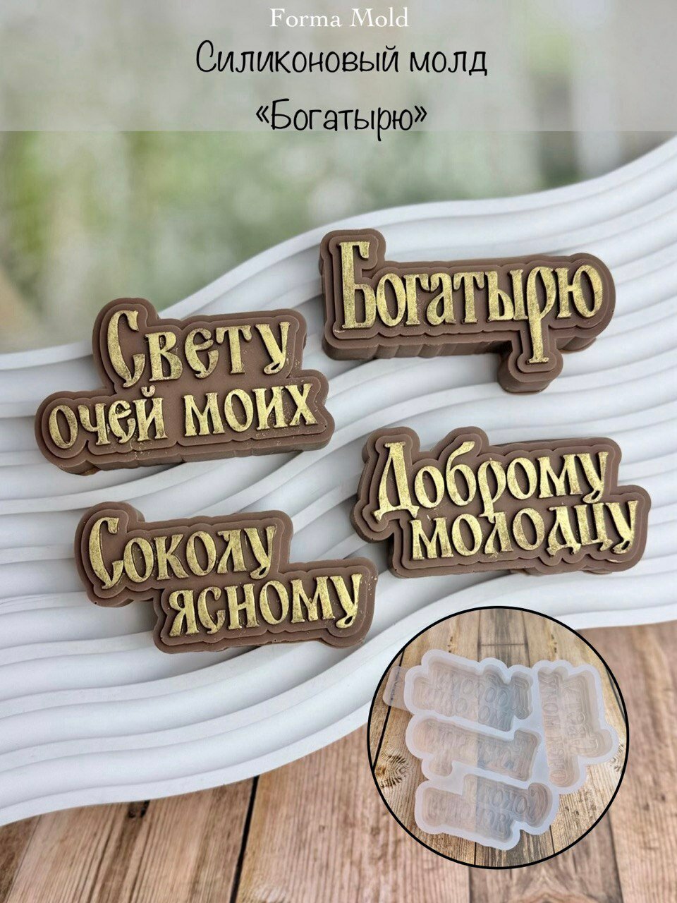 Силиконовый молд "Богатырю", форма для шоколада, мармелада, мастики и глазури