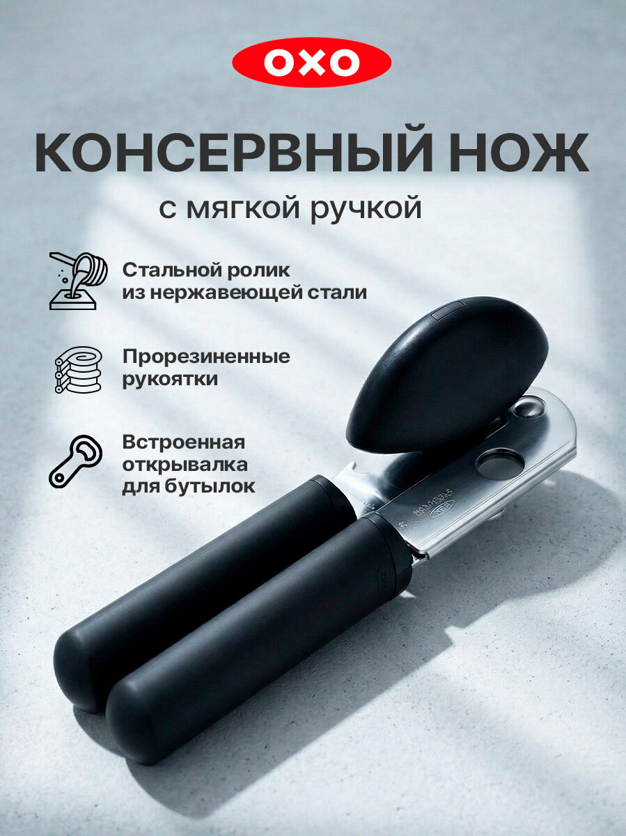 Консервный нож OXO 28081, нержавеющая сталь, механический, с крючком