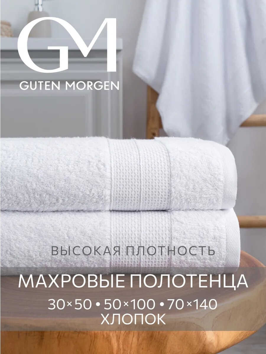 Набор махровых полотенец Guten Morgen, 3шт, хлопок 100%, плотность 500 г/м², универсальный