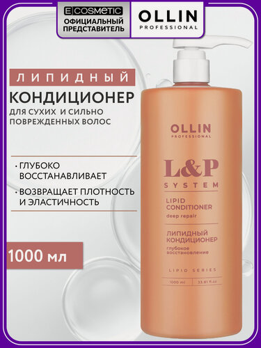 Изображение товара Липидный кондиционер для волос OLLIN PROFESSIONAL L&P System для глубокого восстановления 1000 мл