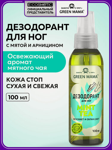 Изображение товара Дезодорант для ног GREEN MAMA Mint Tea с натуральными экстрактами растений 100 мл