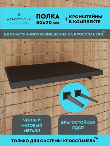 Изображение товара Полка ЛДСП для перфорированной панели абботт Хоум в комплекте с 2 кронштейнами, 300 х 200 мм, черная