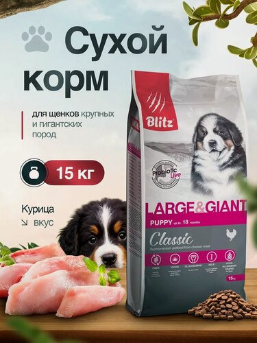 Изображение товара Сухой корм Blitz Classic, для щенков крупных и гигантских пород, со вкусом курицы, 15 кг