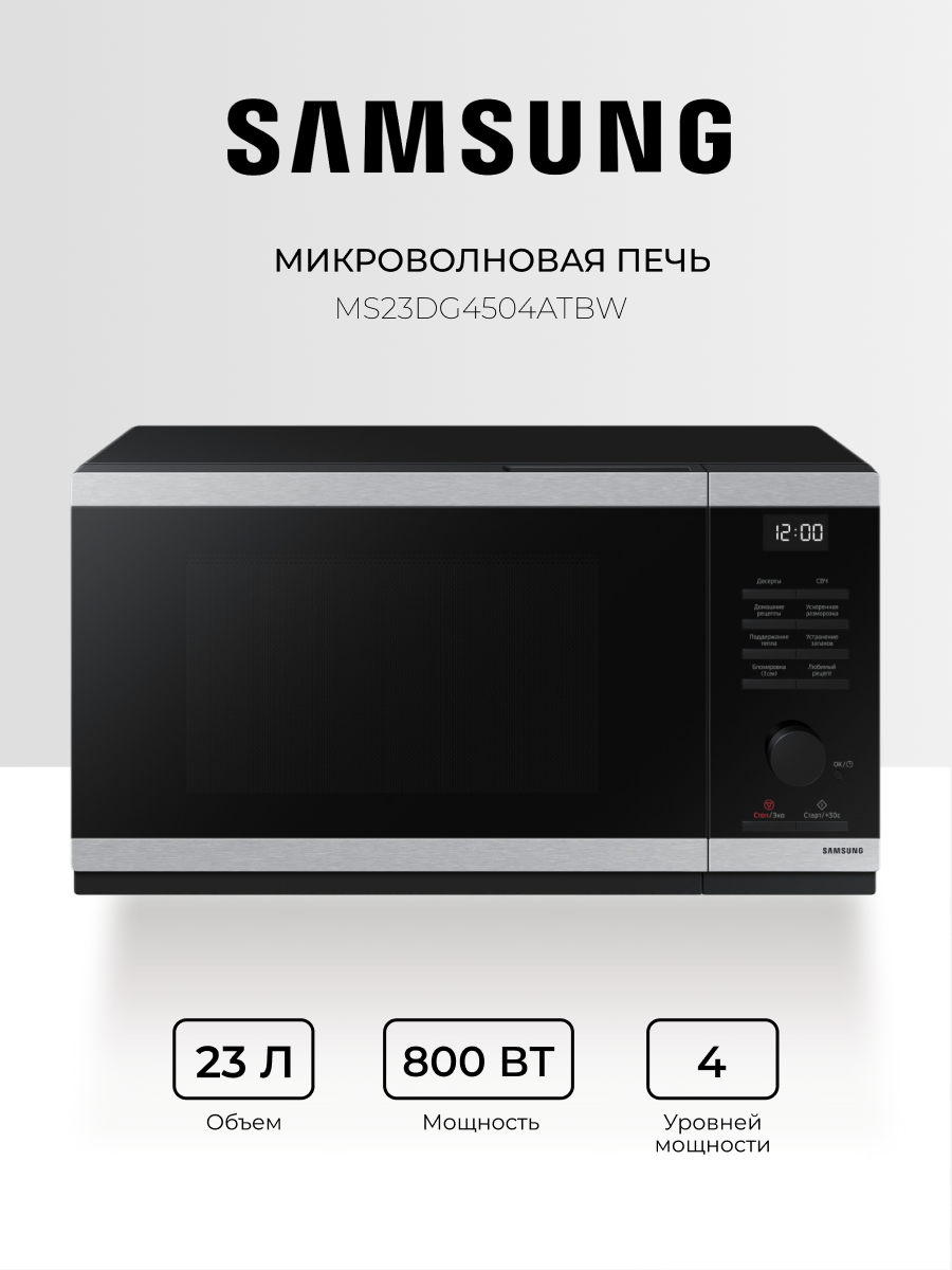 СВЧ-печь Samsung "MS23DG4504ATBW", нержавеющая сталь, 800Вт, 23л