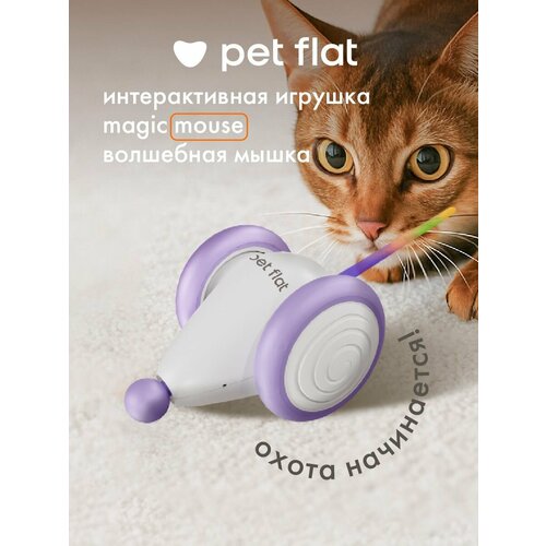 фото Интерактивная игрушка мышка дразнилка для кошек magic mouse pet flat