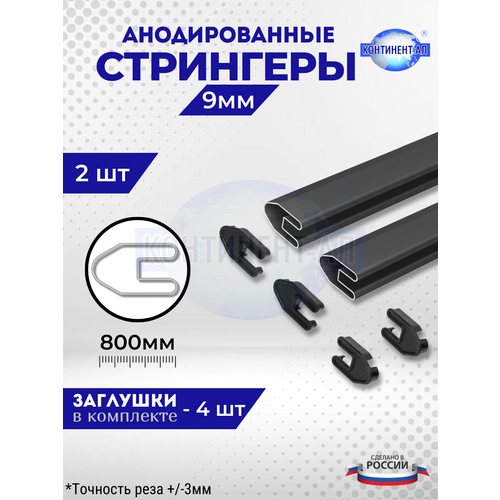 Комплект стрингеров 34-13 для 9 мм (2 шт по 80 см + 4 заглушки)