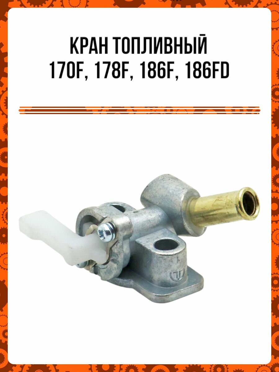 Кран топливный 170F, 178F, 186F, 186FD