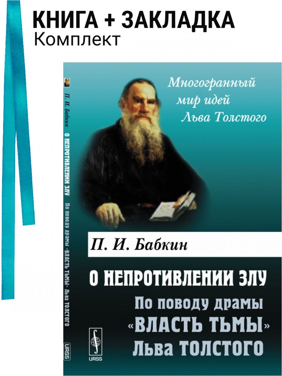 О непротивлении злу. По поводу драмы "Власть тьмы" Льва Толстого. Комплект: книга + закладка