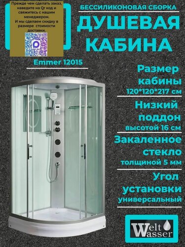 Изображение товара Душевая кабина WeltWasser EMMER 12015 с крышей , размер: 120х120х217 см, низкий поддон 16 см