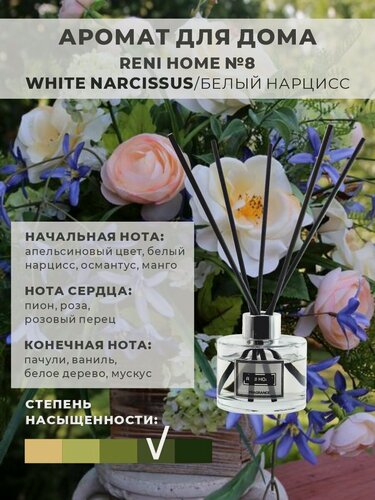 Изображение товара Ароматический диффузор RENI HOME 08 WHITE NARCISSUS / Белый нарцисс (аромат для дома), 100 мл