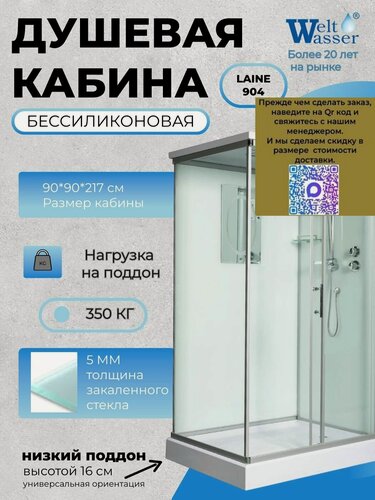 Изображение товара Душевая кабина WeltWasser LAINE 904 с крышей, размер: 90х90х217 см, низкий поддон 16 см