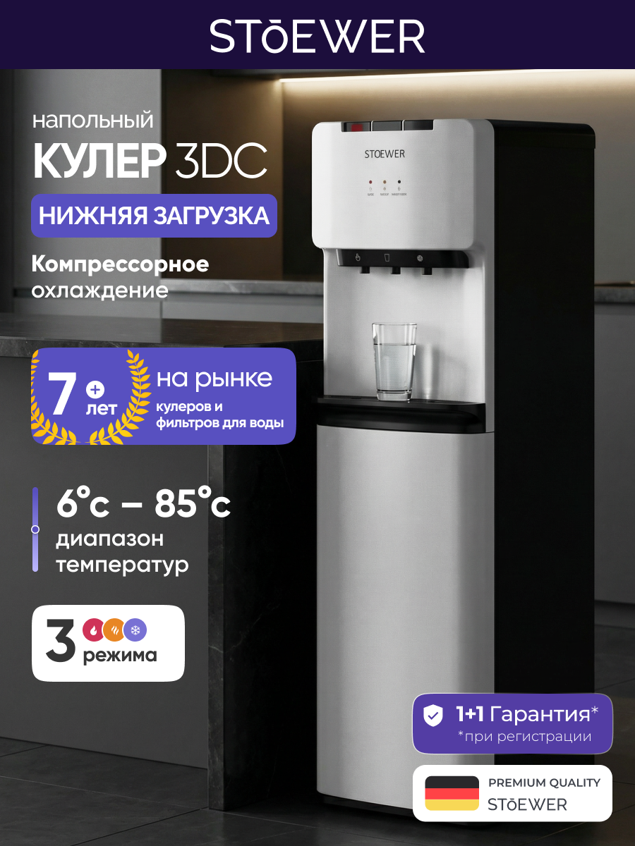 Кулер Stoewer 3DC, компрессорное охлаждение, напольный, защита от детей, накопительная ёмкость