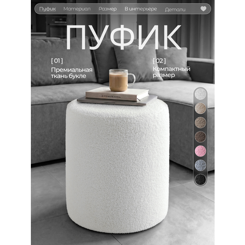 фото Пуфик в прихожую и спальню, для туалетного столоки, букле, барашек, soda decor, белый