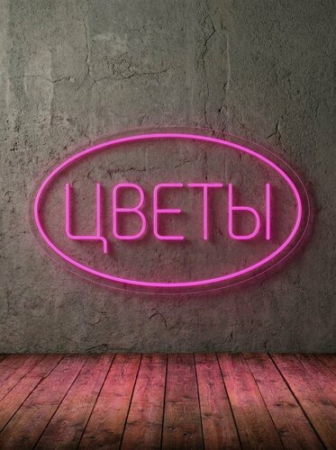 Изображение товара Неоновая вывеска "цветы в овале" 60х35 см, неоновая надпись, LED светильник для цветочного магазина