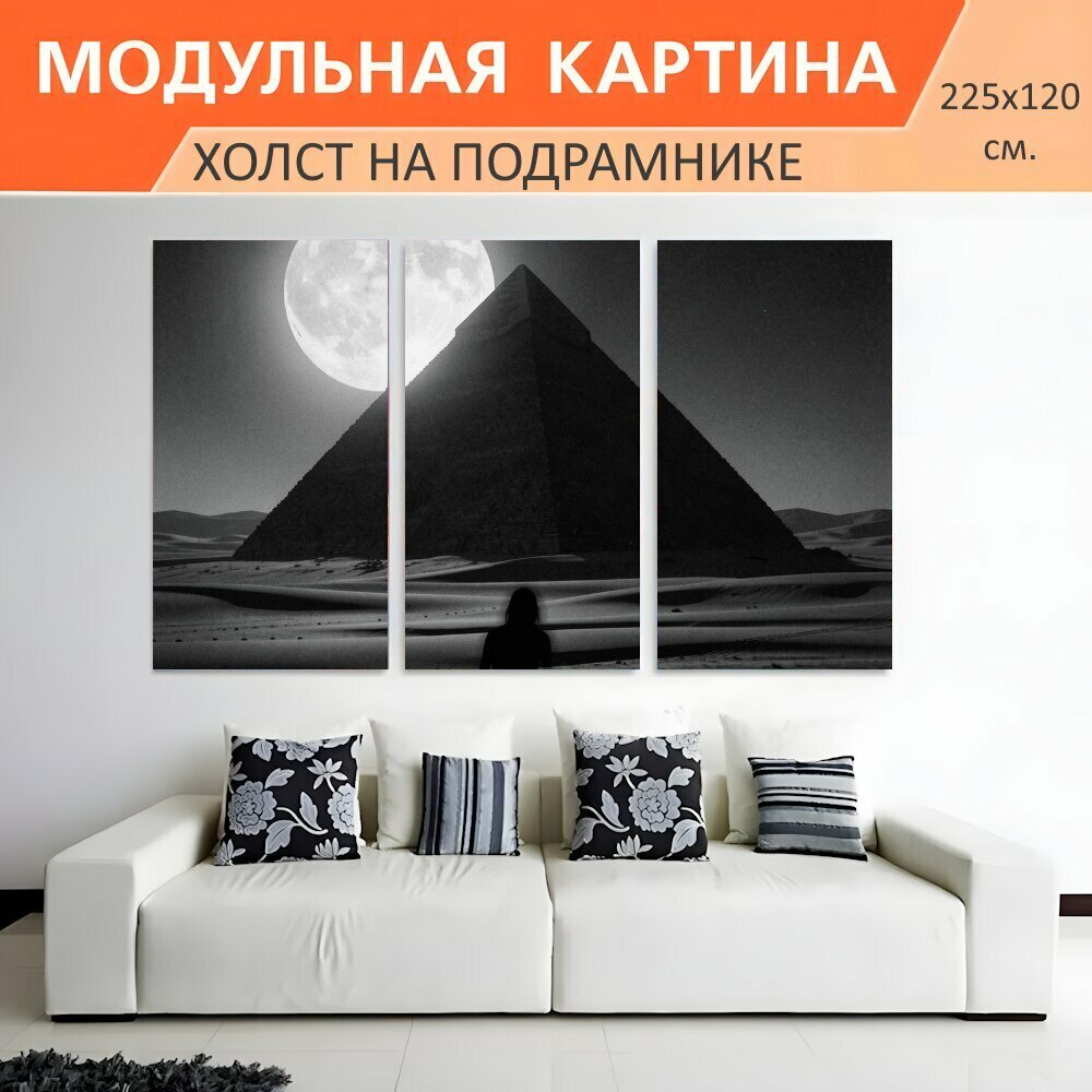 Модульная картина на холсте "Луна над пирамидами в пустыне. Мрачная черно-белая сцена с древней пирамидой, ярким лунным диском и." триптих на подрамнике 225х120 см. для интерьера
