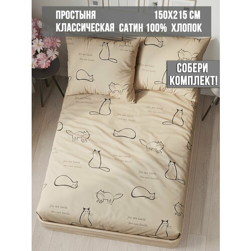 фото Простынь классическая сатин milky garden "котики (беж)" 150х215 см