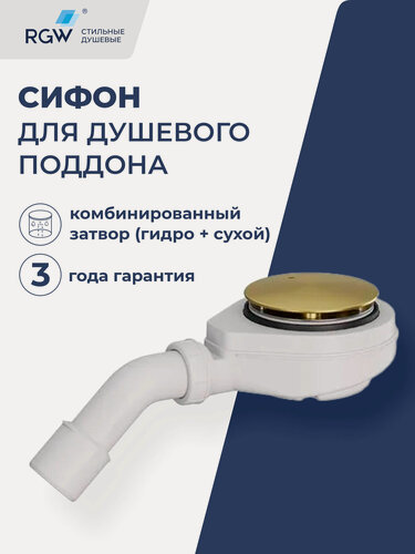 Изображение товара Сифон для душевого поддона RGW S-16-1G золото