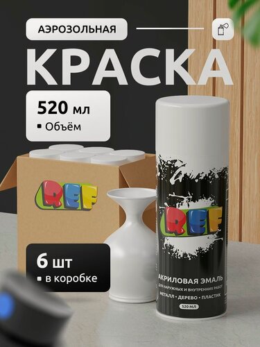 Изображение товара Аэрозольная краска в баллончике белая глянцевая (коробка 6 шт по 520 мл) эмаль быстросохнущая, универсальная / REF / краска акриловая для мебели, дерева, металла, стен, декора