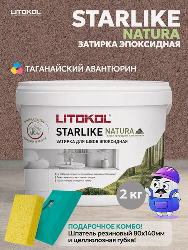 Изображение товара Затирка эпоксидная LITOKOL STARLIKE NATURA SN.530 Таганайский авантюрин (2кг)
