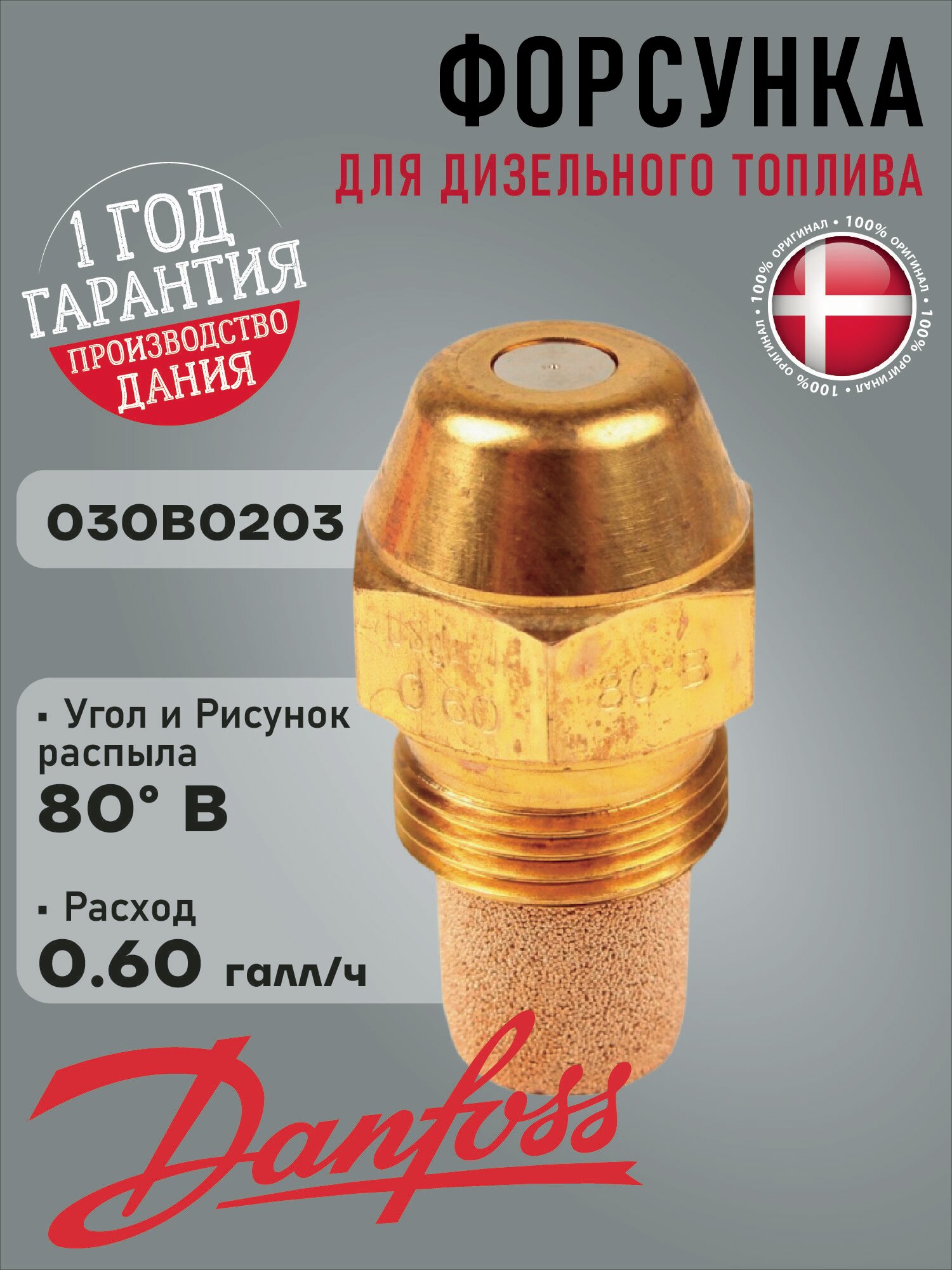 Форсунка Danfoss 0.60GPH, 80B, 030B0203