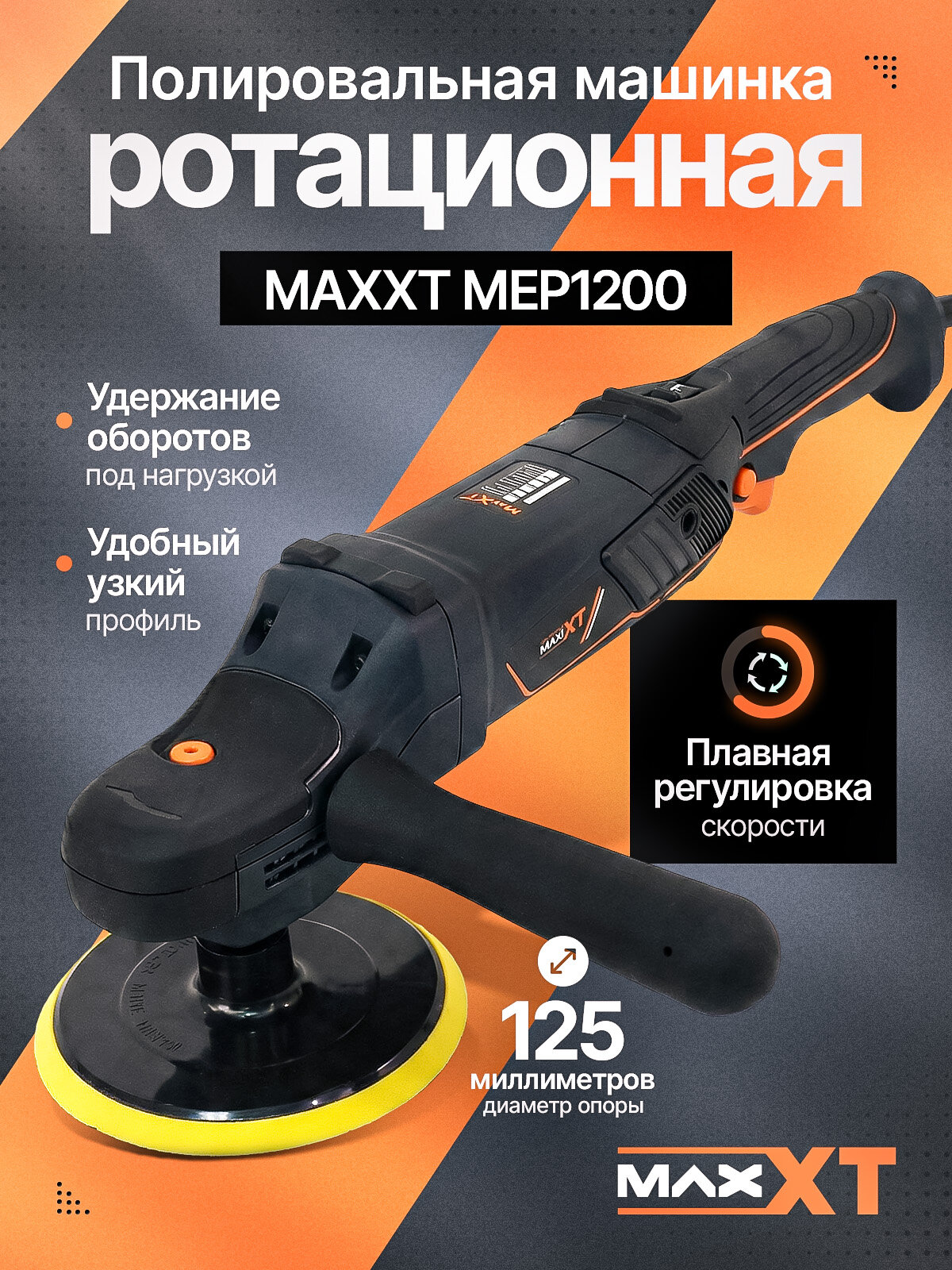 Полировальная машинка MAXXT MEP1200, 125 мм, полировальная машинка для автомобиля
