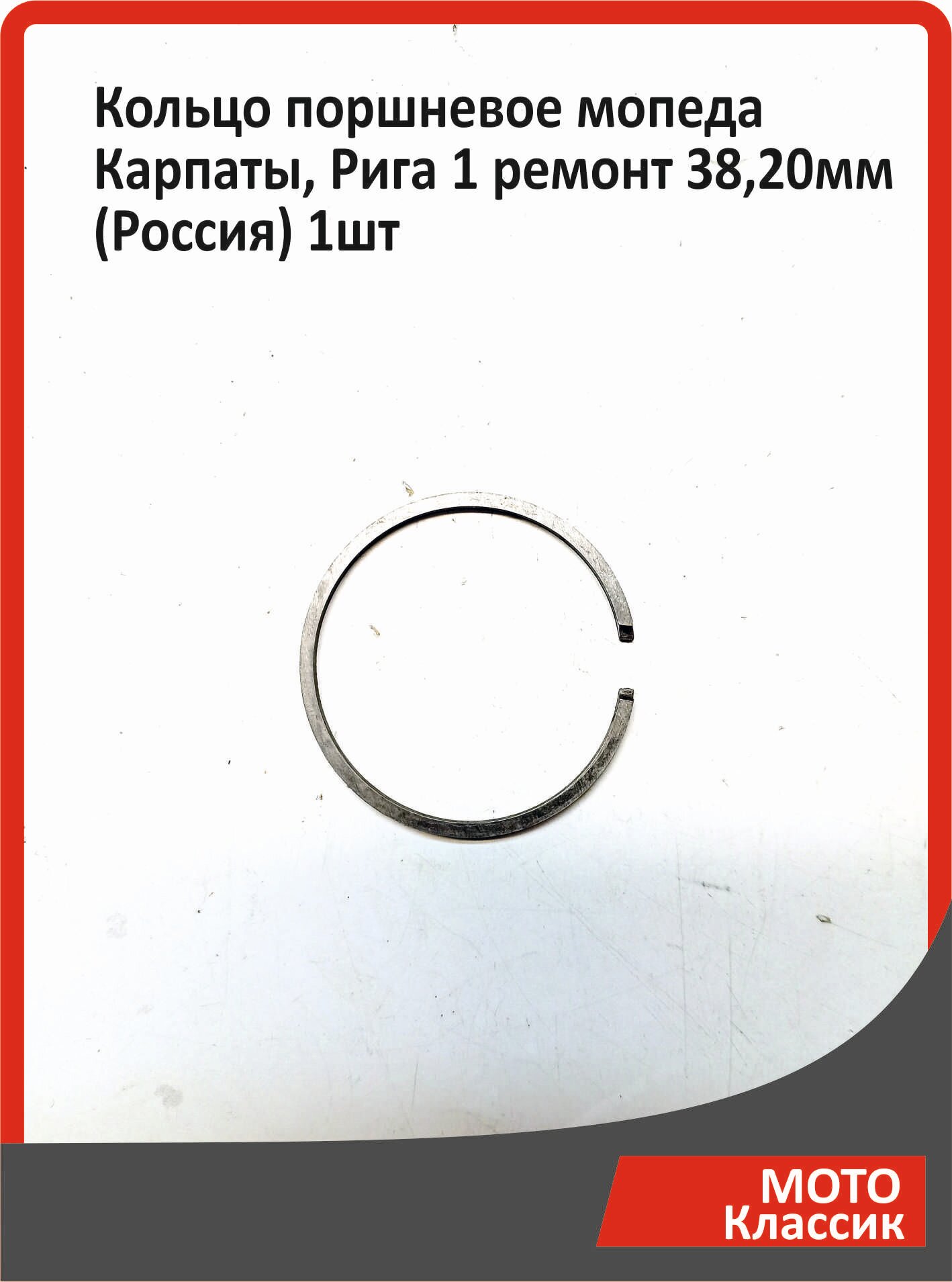 Кольцо поршневое мопеда Карпаты, Рига 1 ремонт 38,20мм (Россия) 1шт