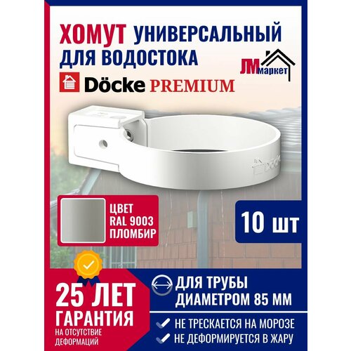 фото Хомут универсальный docke premium (пломбир), 10 шт, крепление элементов водосточной системы на фасаде здания