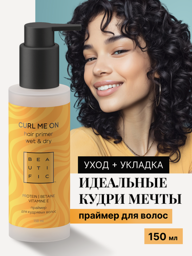 Изображение товара BEAUTIFIC Несмываемый праймер для кудрявых и волнистых волос CURL ME ON, 150 мл