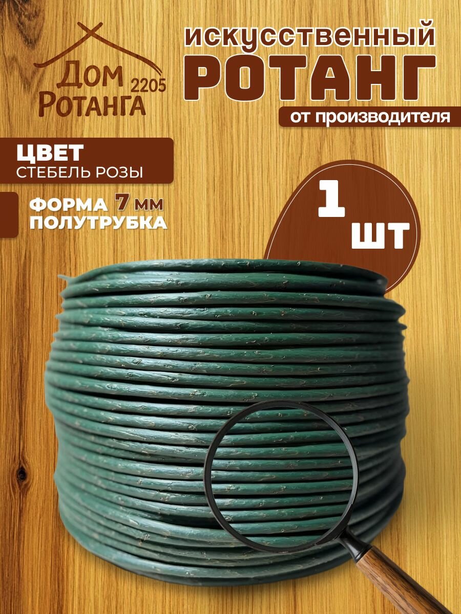 Искусственный ротанг для плетения 7 мм полутрубка 1 шт