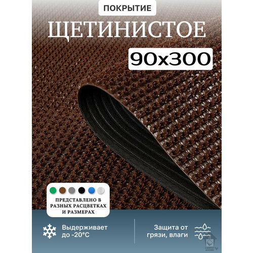 фото Коврик придверный 90х300 см/ грязезащитное щетинистое покрытие "травка"/ садовая дорожка/ коричневый 0,9*3 м holiaf