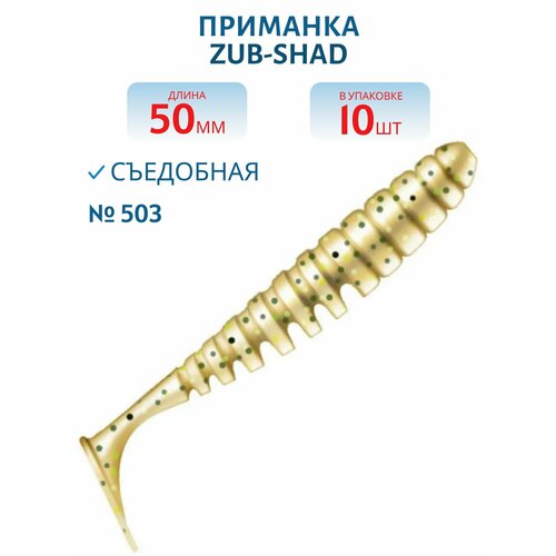 Приманка ZUB-SHAD, 50 мм, 10 шт, цвет 503 коричневый с блестками