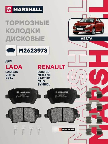 Изображение товара Тормозные колодки передние Marshall M2623973 для а/м Lada Largus с дв. 1.6 16 клап, Vesta, Nissan Almera G15, Renault Duster дв. 1.6 2WD