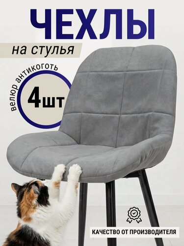 Изображение товара Чехлы на стулья Arbat Mebel, велюр, антивандальные, комплект 4 шт, серые
