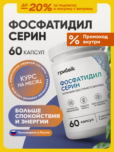 Изображение товара Фосфатидилсерин, ежовик гребенчатый + коэнзим q10 + гинкго билоба, ноотропы для мозга и памяти 60 капсул, ГрибNik