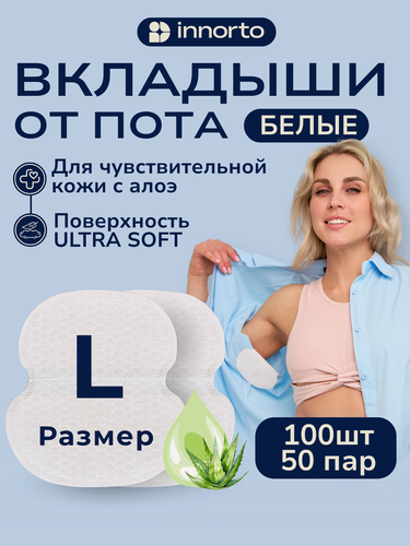Изображение товара Вкладыши от пота для чувствительной кожи с алоэ 100 шт (50 пар). Размер L. Цвет белый.