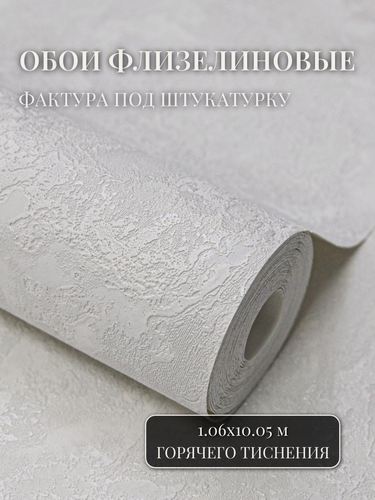 Изображение товара Обои флизелиновые 1.06, однотонные, метровые, виниловые, моющиеся, белые, светлые, для спальни, в гостиную, на кухню