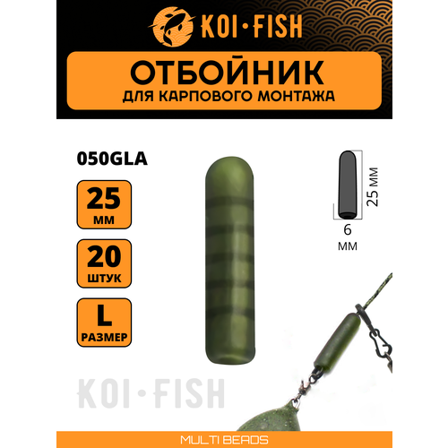 Отбойник рыболовный размер L 20 шт цвет зелёный / Стопор для рыбалки фидерный / бусина / Карповый монтаж / Коннектор / монтаж для флэт фидера