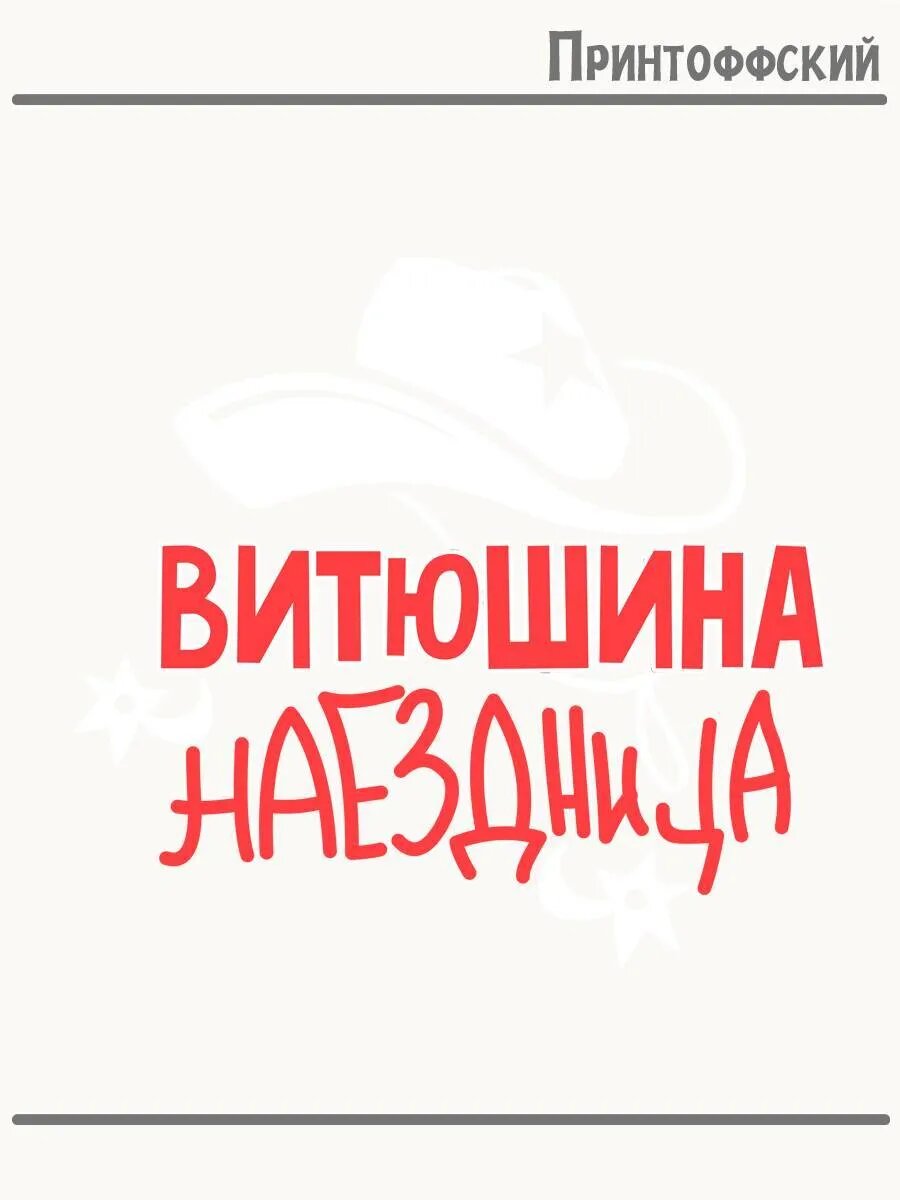 Термонаклейка для одежды и аксессуаров DTF-печать Витюшина Наездница