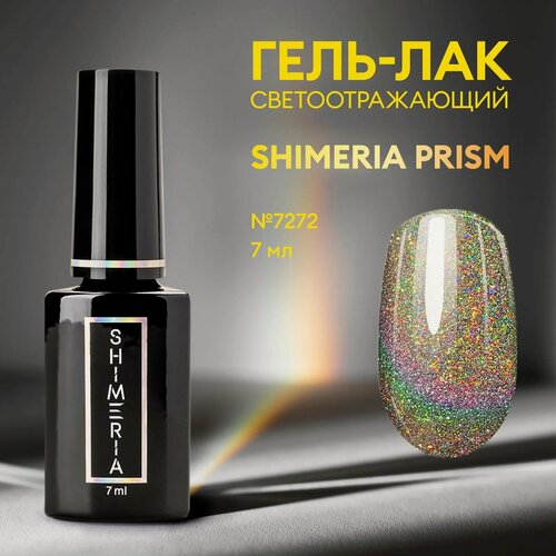 Изображение товара Гель лак светоотражающий магнитный Shimeria Prism/гель-лак c шиммером/гель лак кошачий глаз, 7 мл №7272