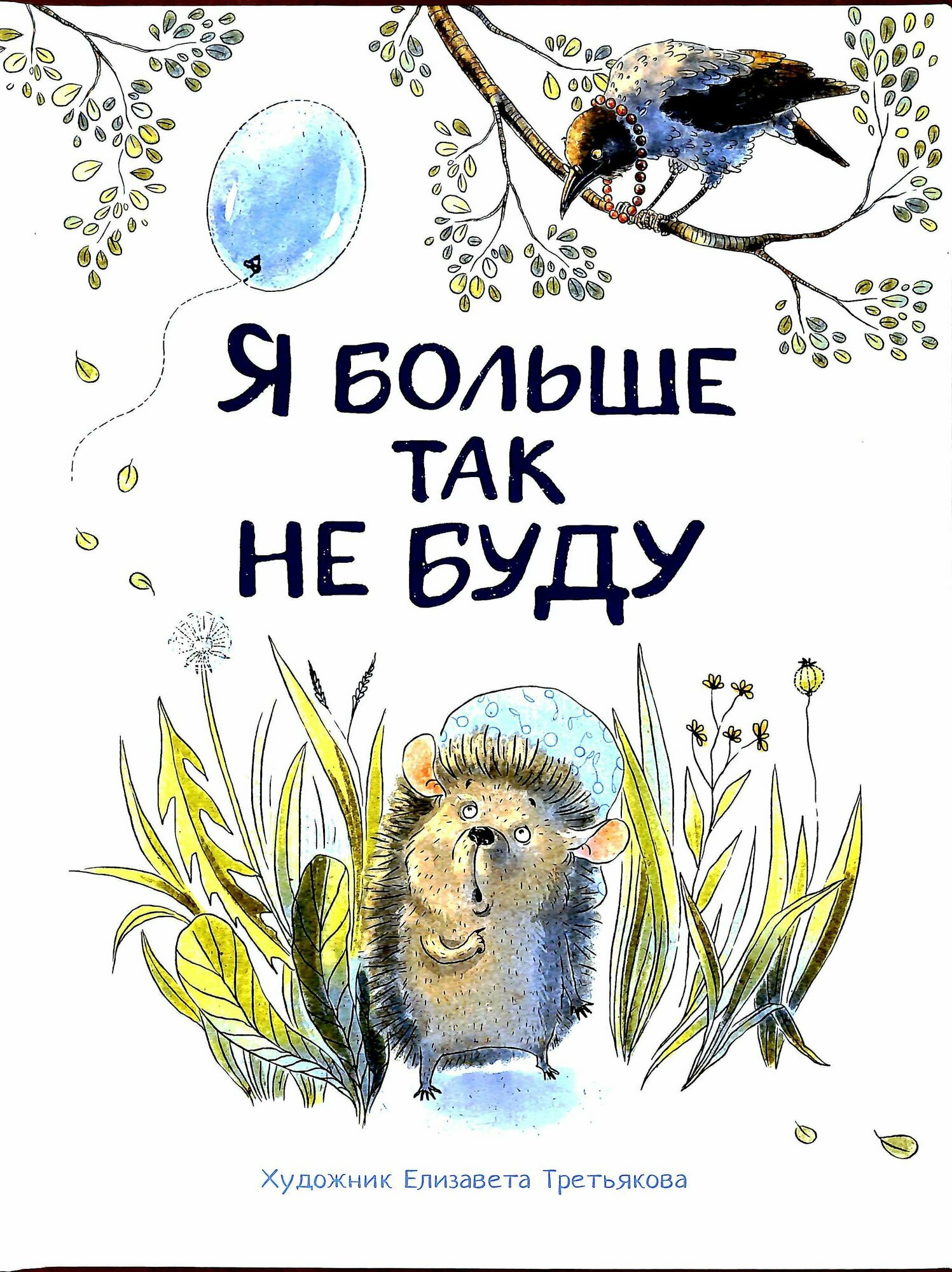 Я больше так не буду